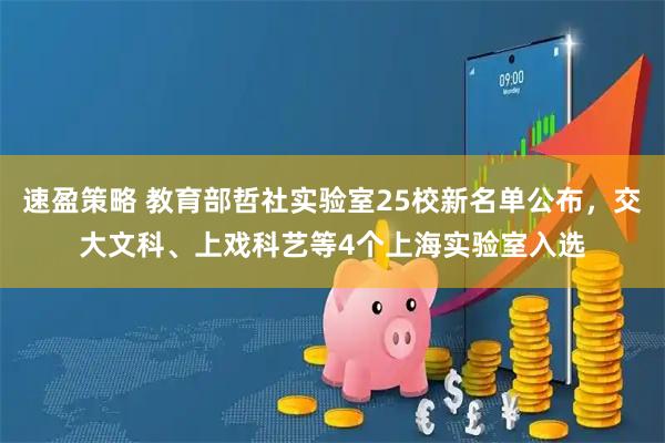 速盈策略 教育部哲社实验室25校新名单公布，交大文科、上戏科艺等4个上海实验室入选